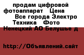 продам цифровой фотоаппарат › Цена ­ 17 000 - Все города Электро-Техника » Фото   . Ненецкий АО,Белушье д.